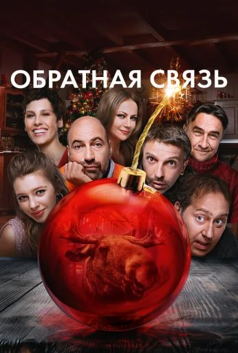 Обратная связь (2020) онлайн бесплатно